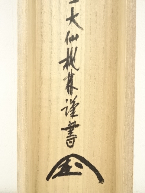 掛軸　大徳寺尾関（桃林）宗園筆　一行書　松無古今色　C　6161A 掛軸 大徳寺尾関（桃林）宗園筆 一行書 松無古今色 C 6161A 掛軸